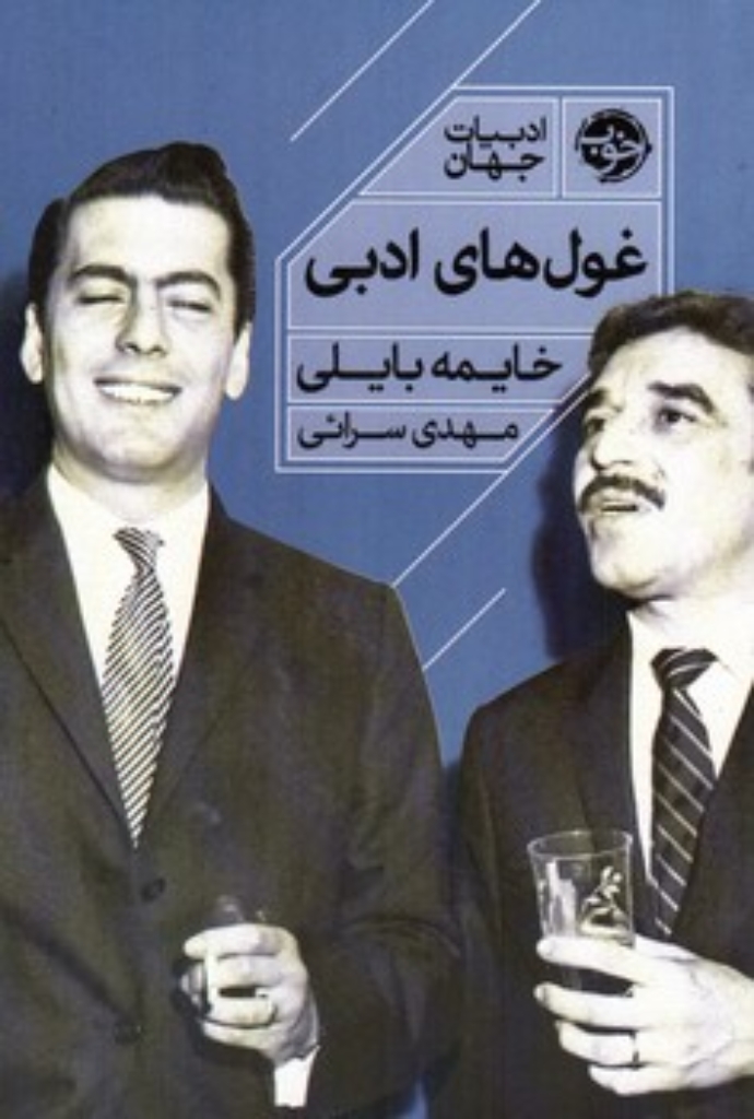 تصویر  غول های ادبی (رقعی-شمیز)
